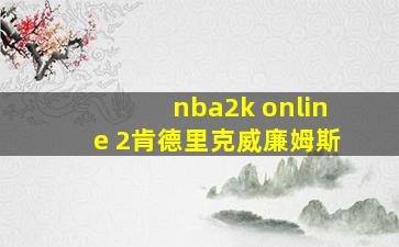 nba2k online 2肯德里克威廉姆斯